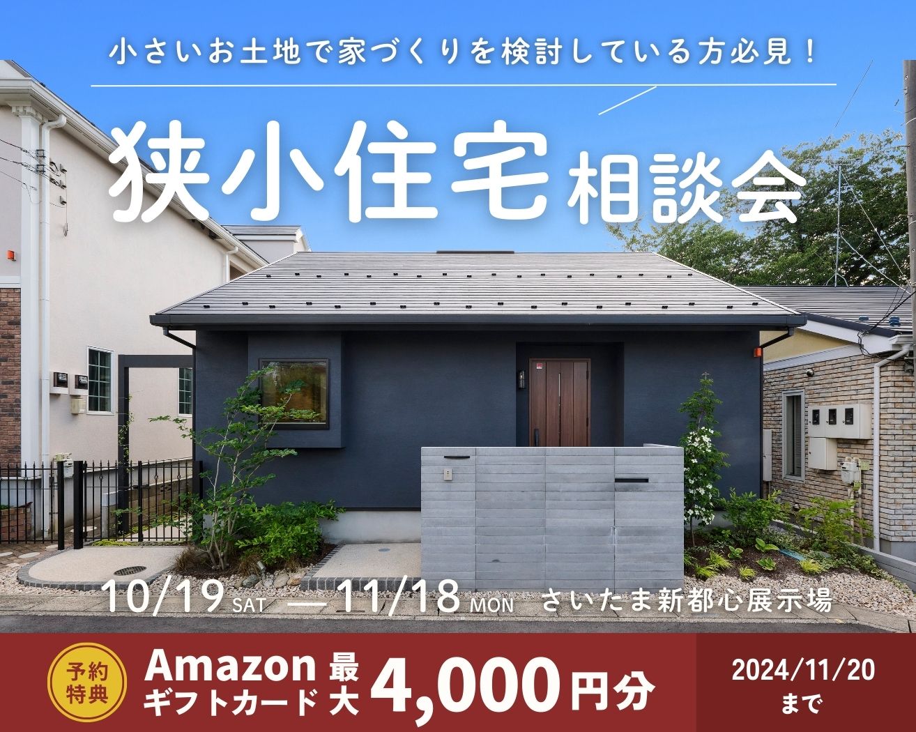 【新都心】小さいお土地で家づくりを検討している方必見！狭小住宅相談会の画像